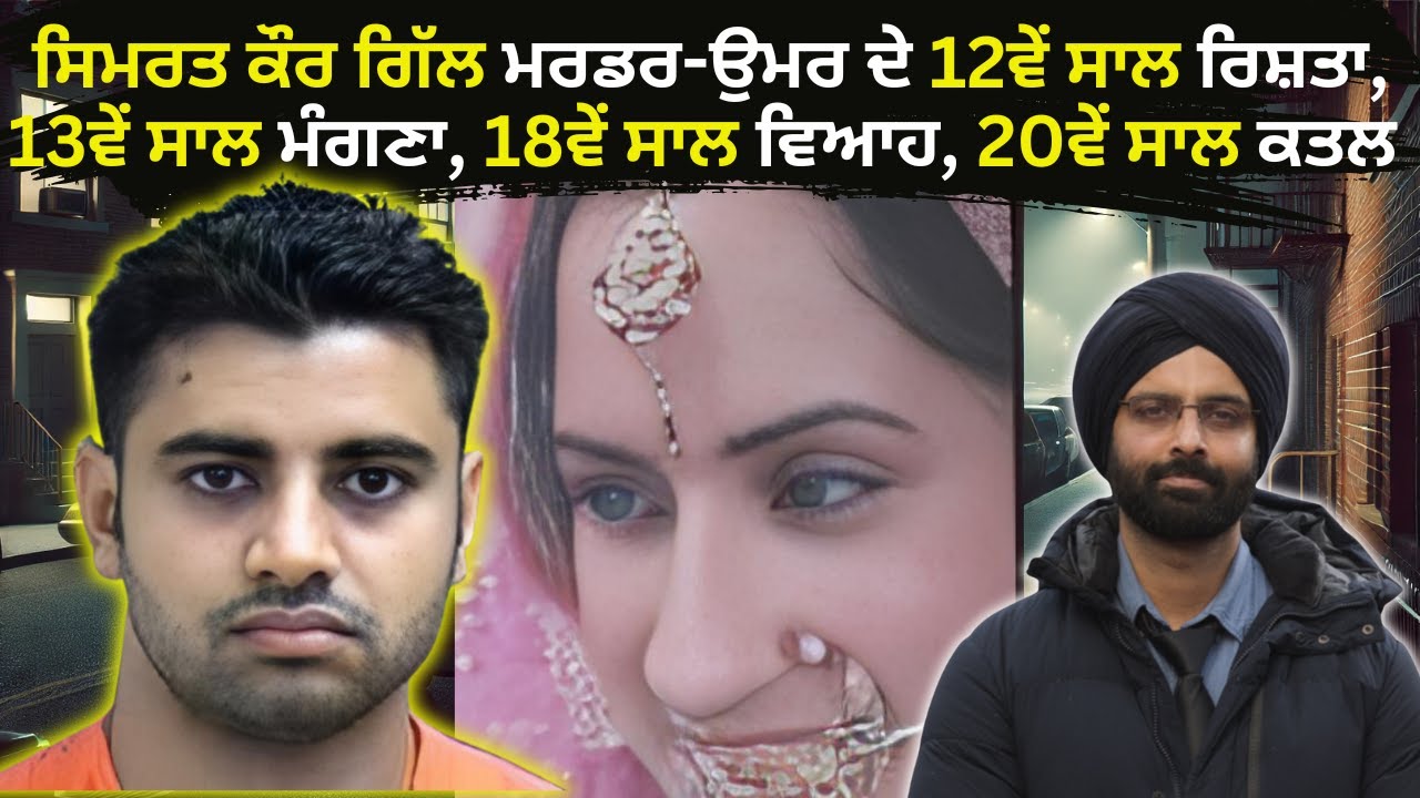 ਸਿਮਰਤ ਕੌਰ ਗਿੱਲ ਮਰਡਰ-ਉਮਰ ਦੇ 12ਵੇਂ ਸਾਲ ਰਿਸ਼ਤਾ, 13ਵੇਂ ਸਾਲ ਮੰਗਣ#murdermystery #crimepunjab #crimestories