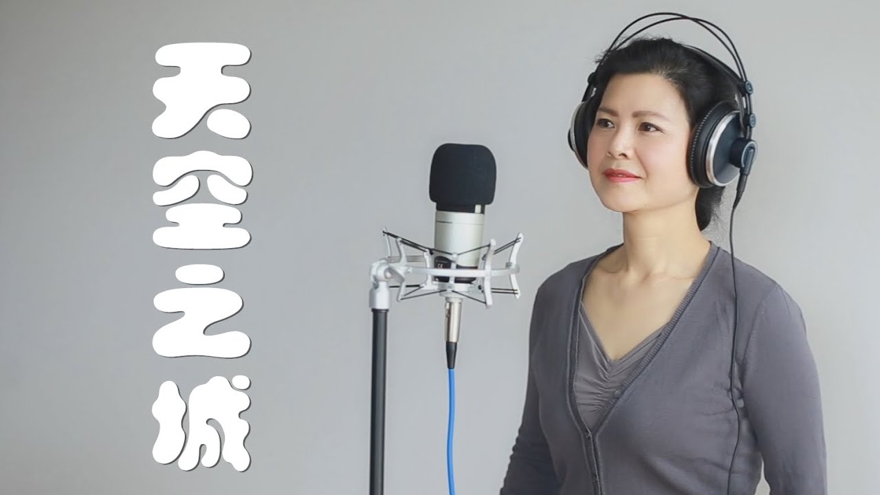 天空之城 - 陳敏 #女低音版