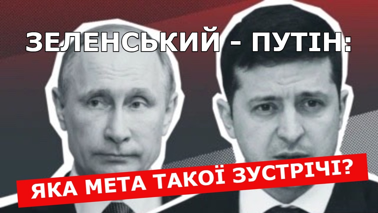 Георгій Тука: ЯКА МЕТА ЗУСТРІЧІ ЗЕЛЕНСЬКОГО З ПУТІНИМ? (2026)