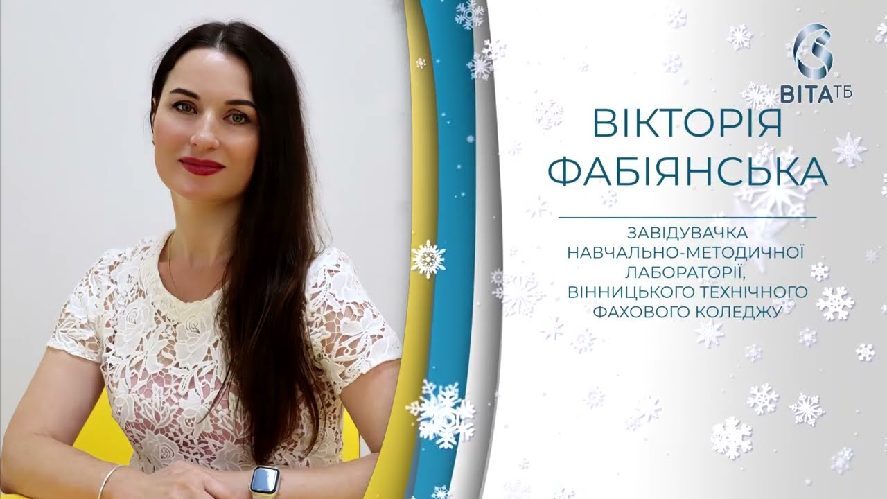 Вікторія Фабіянська: наука і освіта через досвід викладача