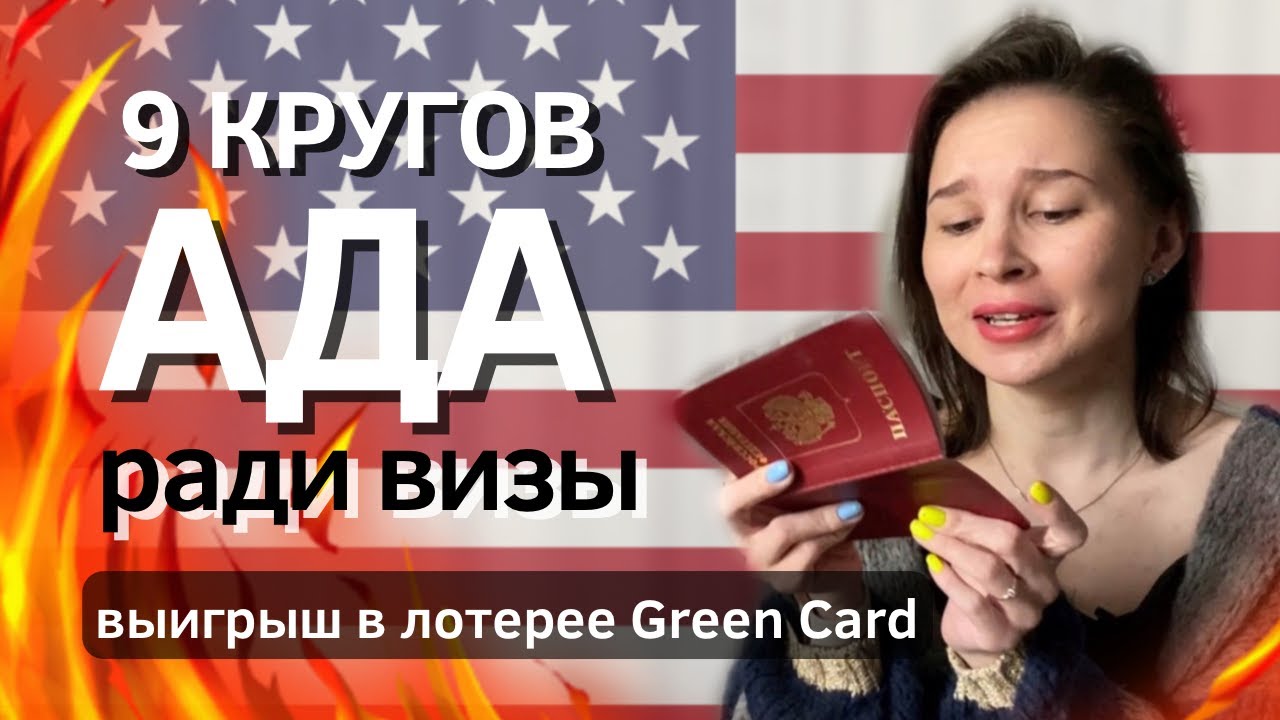 ВЫИГРАЛ ГРИН КАРТУ - ЧТО ДАЛЬШЕ? | Как получить визу США после победы в лотерее Green Card