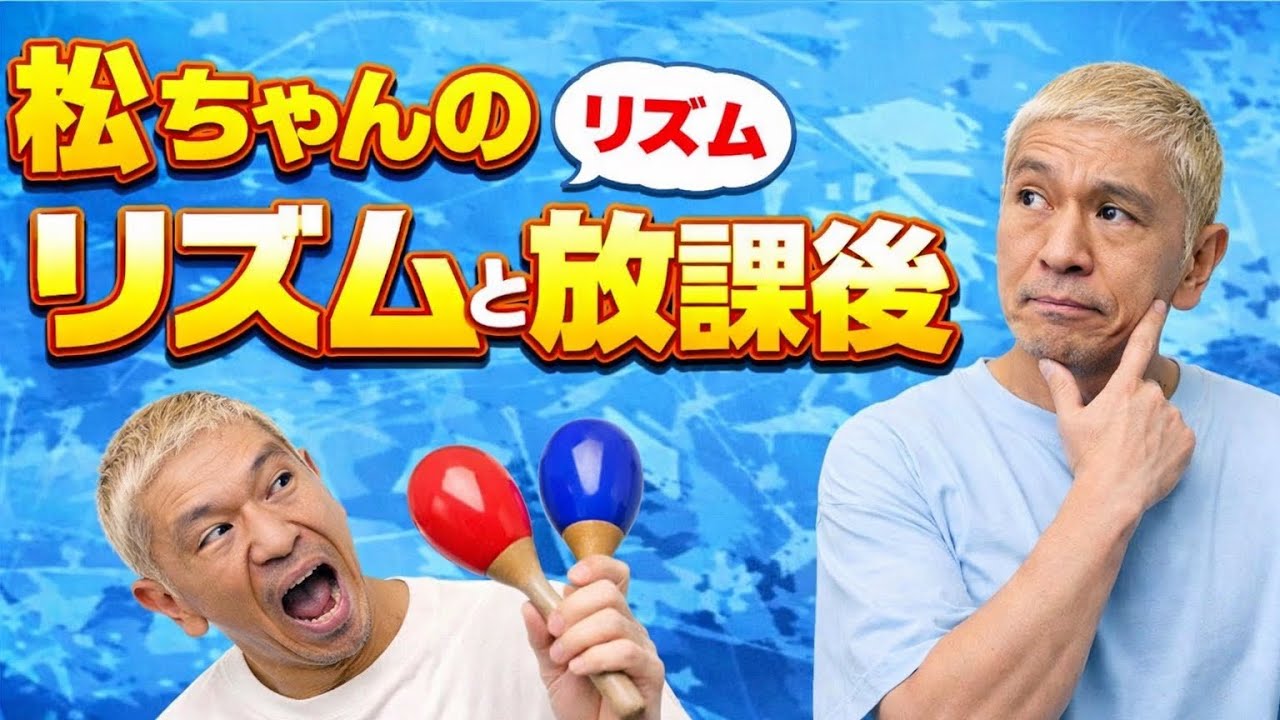 松ちゃんの言葉のリズムと放課後