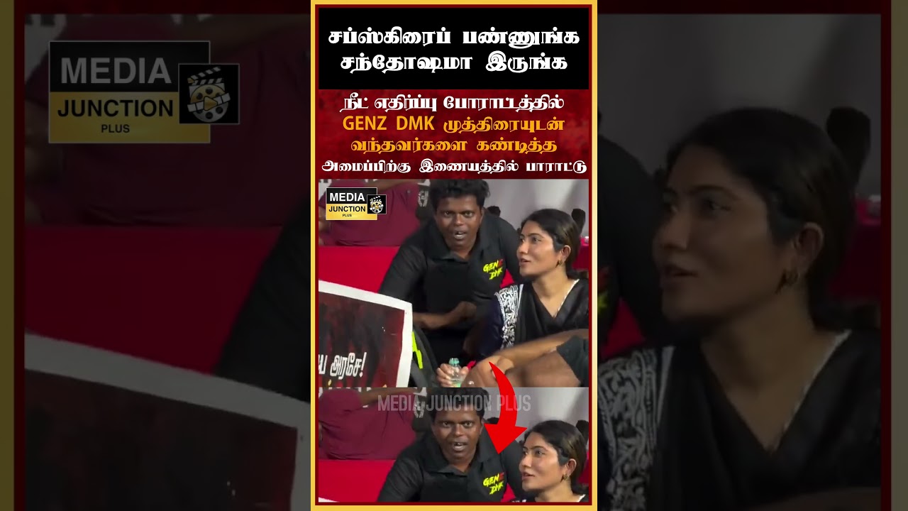 GENZ DMK முத்திரையுடன் வந்தவர்களை கண்டித்த #genz #dmk #neet #protest #students #cjp #tvk #admk #news