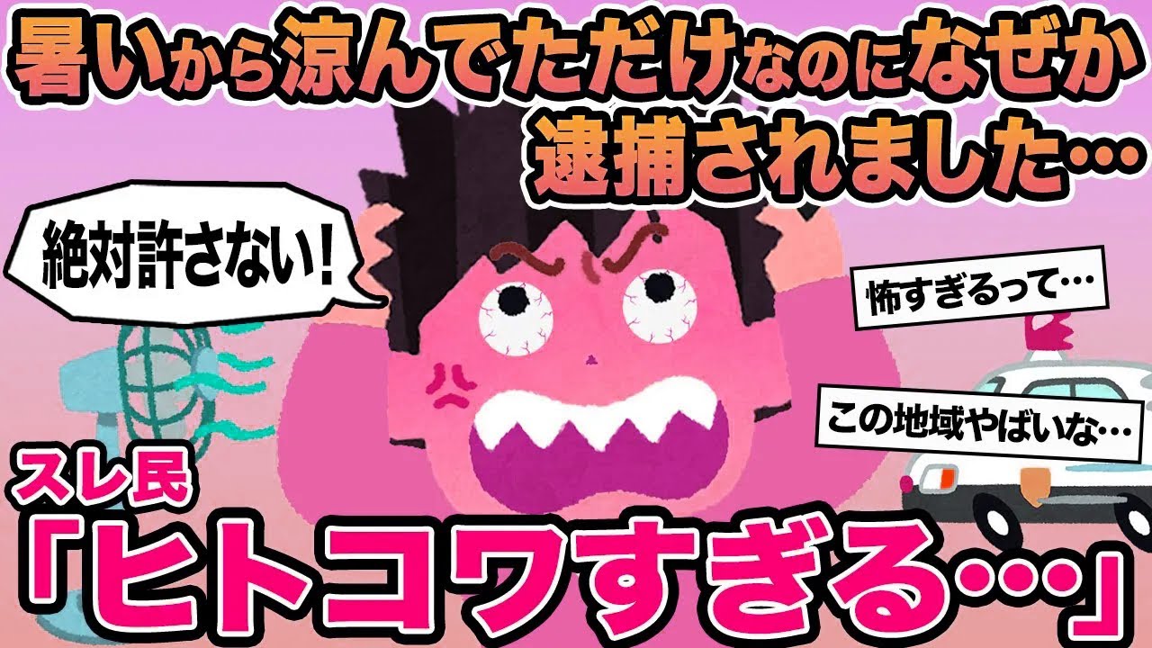 【報告者キチ】暑いから涼んでただけなのになぜか逮捕されました...→スレ民「ヒトコワすぎる」