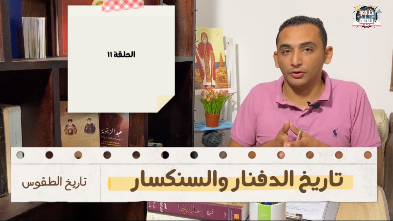 تاريخ الدفنار و السنكسار | تاريخ الطقوس