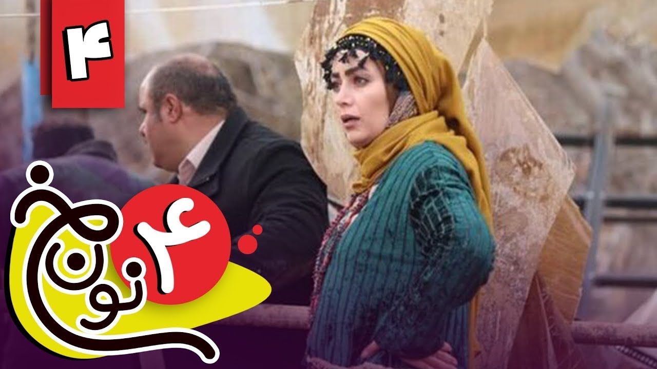 سریال نون خ 4 - قسمت 4 | Serial Noon Kh 4 - Part 4
