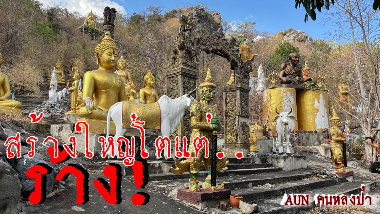 น่าเสียดายที่สถานที่แห่งนี้ แม้จะมีสิ่งปลูกสร้างมากมาย แต่สุดท้ายก็ถูกปล่อยให้ร้าง 