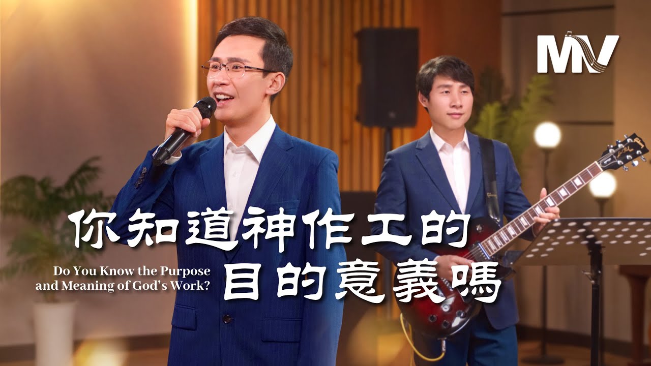基督教會歌曲《你知道神作工的目的意義嗎》【詩歌MV】