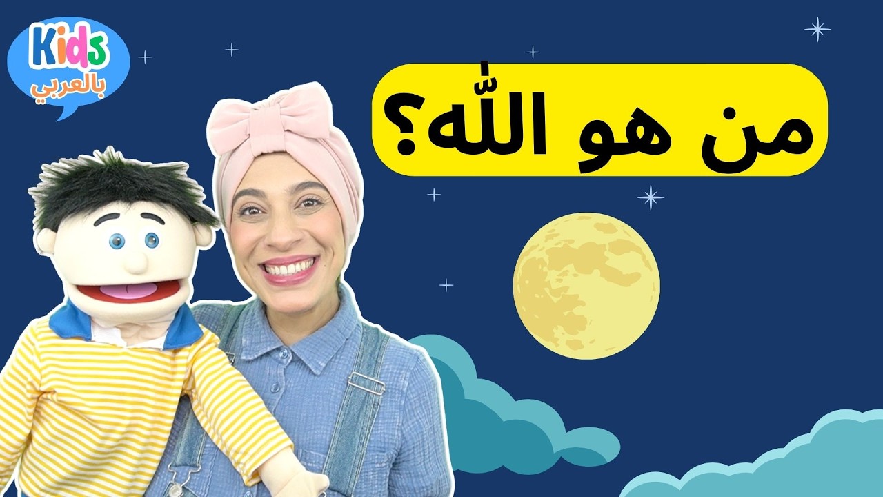 من هو الله ؟ تعليم الأطفال عن الله | أسئلة الأطفال | فيديو إسلامي للأطفال | Who is Allah?