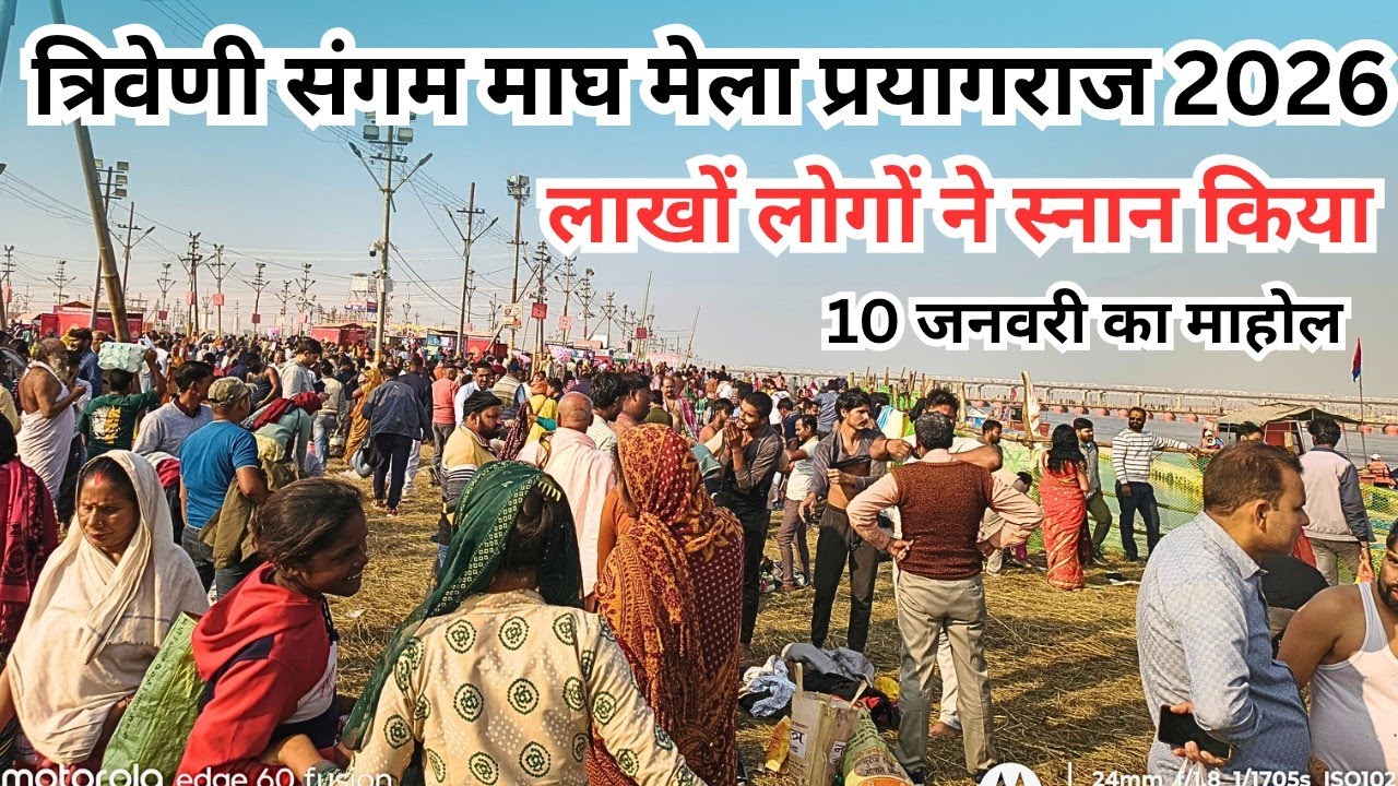 Sangam Ghat Magh Mela Prayagraj Update 2026 । माघ मेला संगम पर लाखों लोग का स्नान हुआ ।