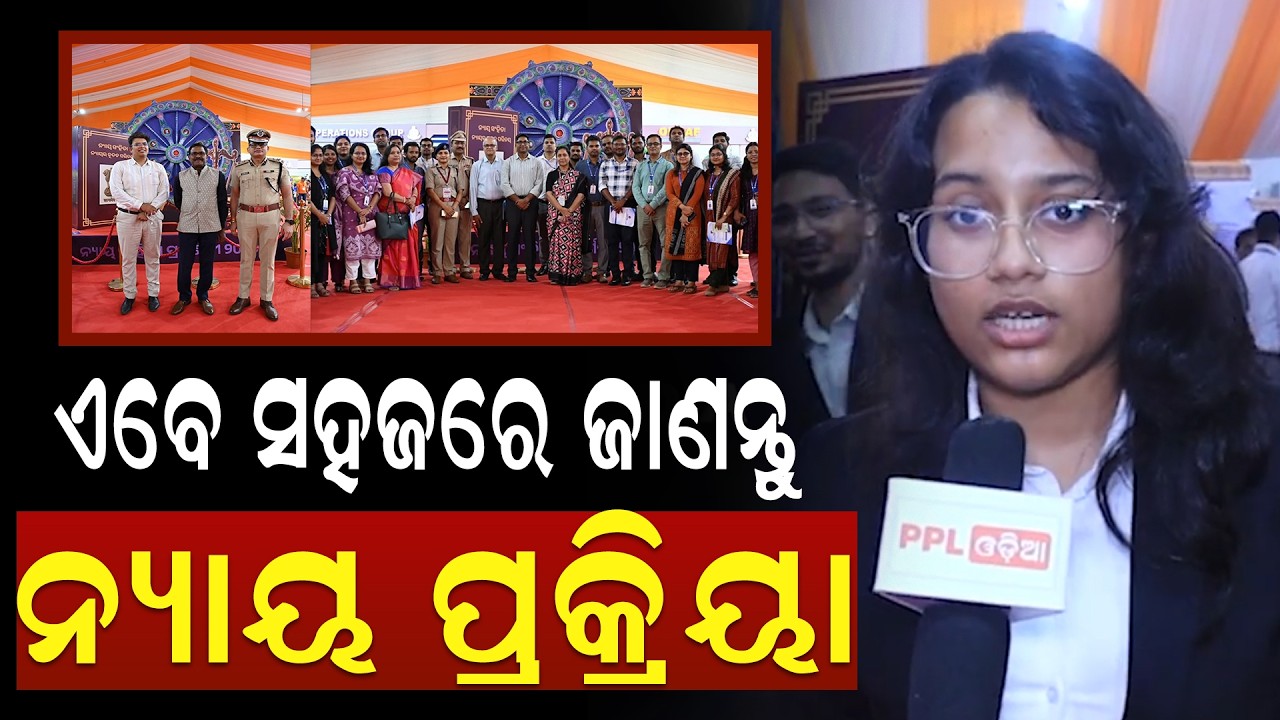 ଓଡିଶା ପୋଲିସ ତରଫରୁ ନ୍ୟାୟ ସଂହିତା ପ୍ରଦର୍ଶନୀ