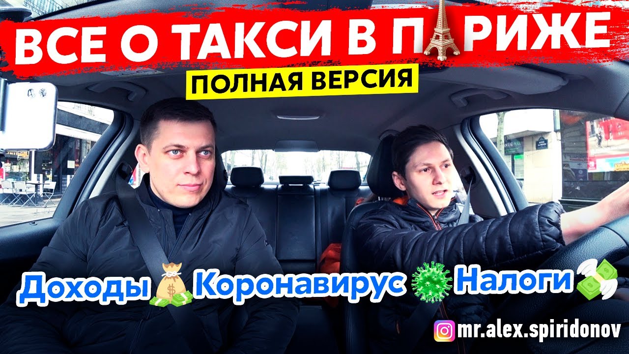 Работа в такси. Убер Uber. Заработок в такси в Париже #47