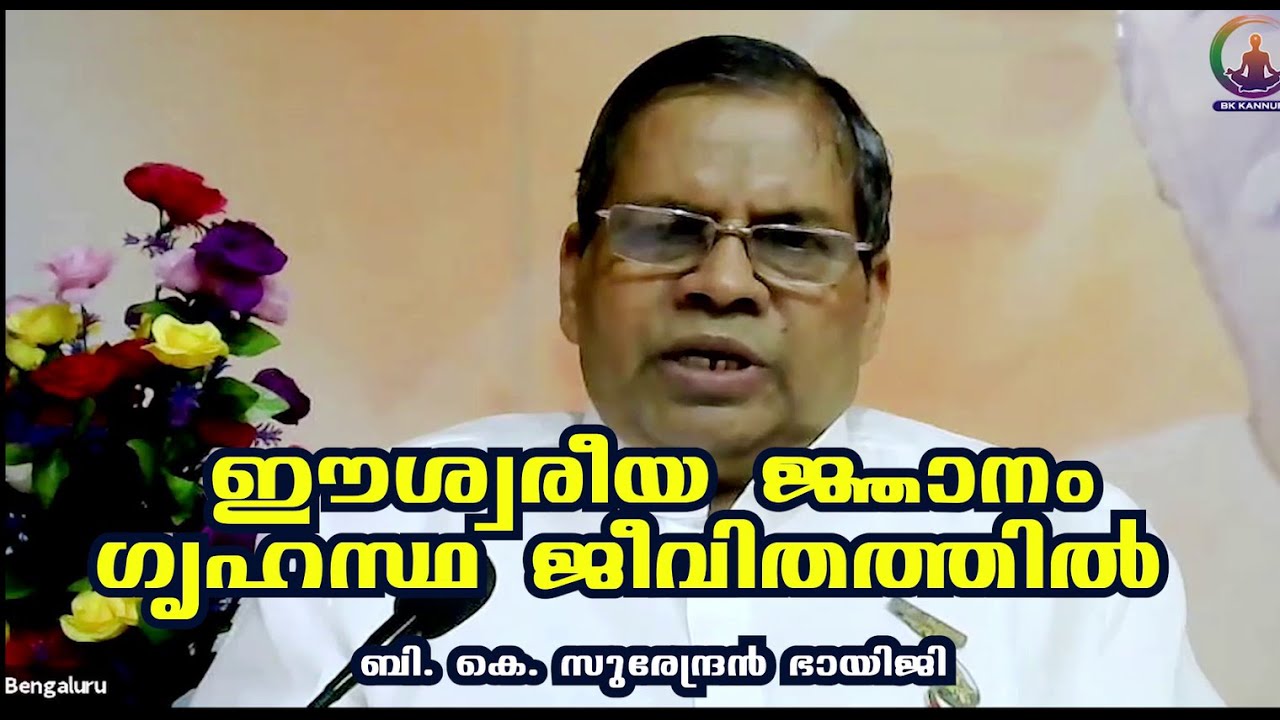 ഈശ്വരീയ ജ്ഞാനം ഗൃഹസ്ഥ ജീവിതത്തിൽ -Surendran Bhaiji