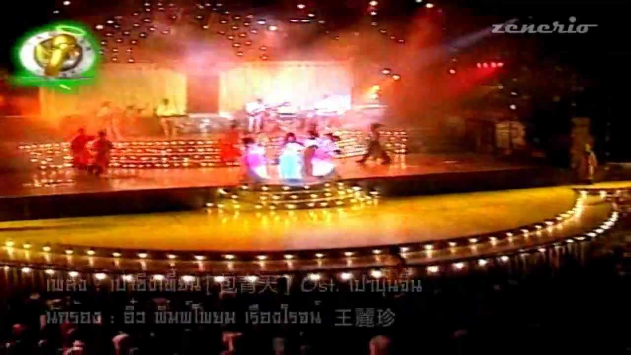 包青天  เปาชิงเทียน - เปาบุ้นจิ้น [包青天]:อิ๋ว พิมพ์โพยม