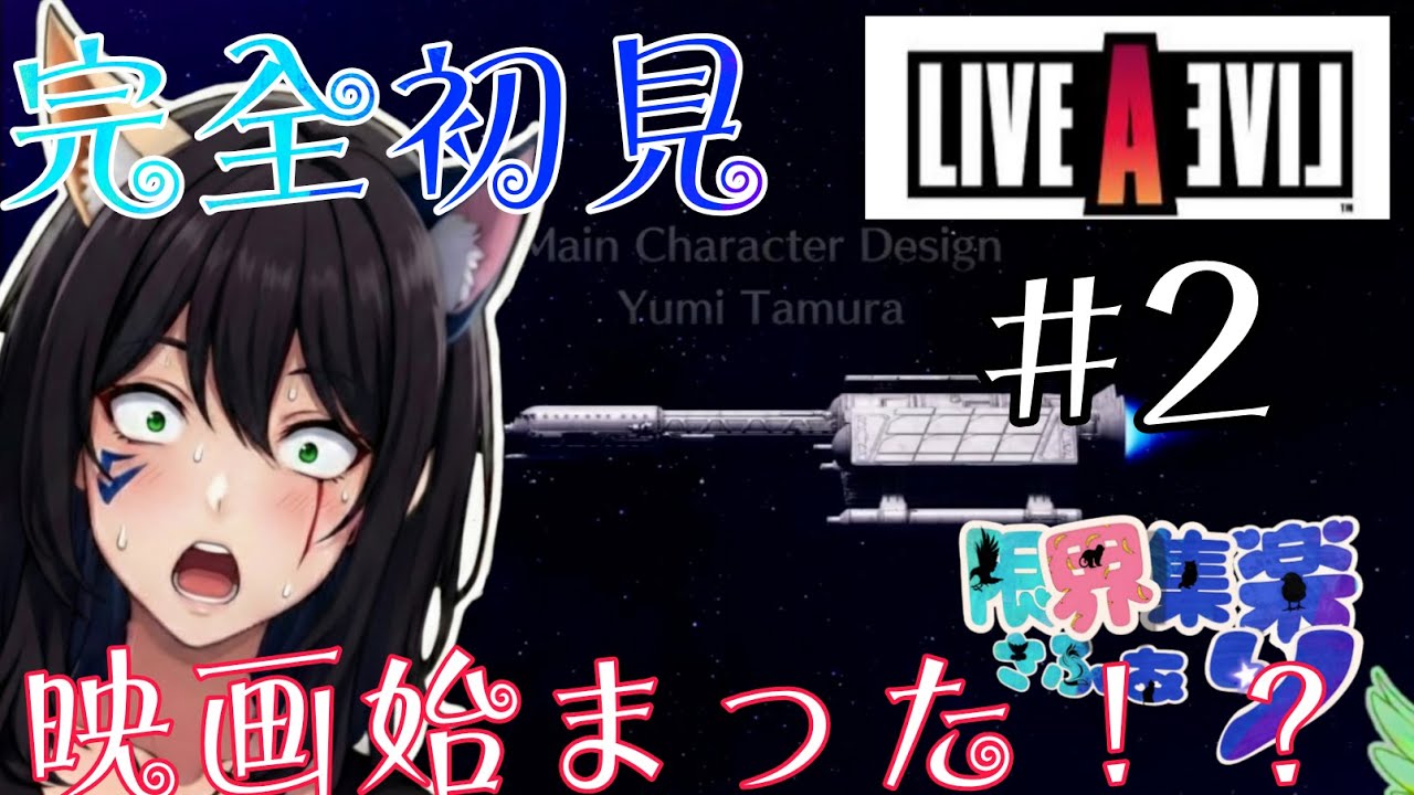 完全初見！【#ライブアライブ】SF編！何か突然のホラーテイストに呆然とするけど頑張ってみるっ！ #LAL【#新人Vtuber】てん©のRPG配信 part2 #ゲーム配信  ※ゲーム内ネタバレあり