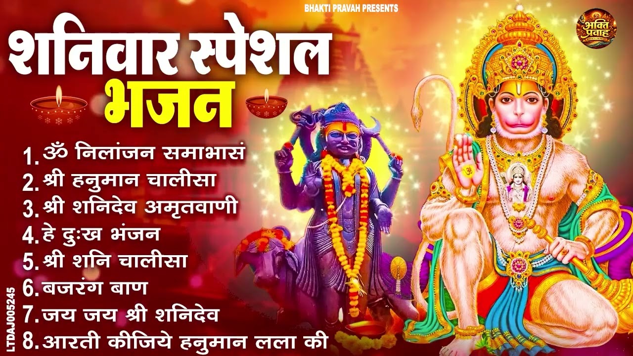 शनिवार भक्ति भजन : ॐ निलांजन समाभासं, श्री हनुमान चालीसा, शनिदेव कथा, शनि चालीसा, शनि हनुमान आरती