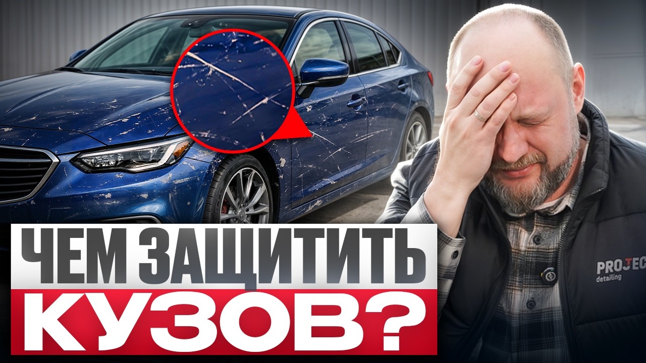 Чем защитить КУЗОВ МАШИНЫ? Керамика, Воск, Полимеры или Жидкое стекло?