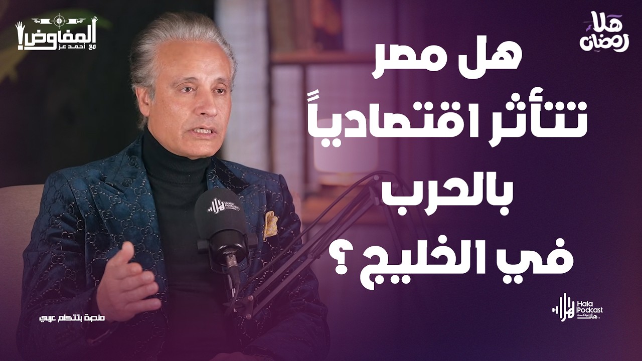 الحرب في المنطقة ✨ هل تضرب الاقتصاد أم تخلق فرص استثمار؟ رجل الأعمال علي الدكروري مع المفاوض أحمد عز