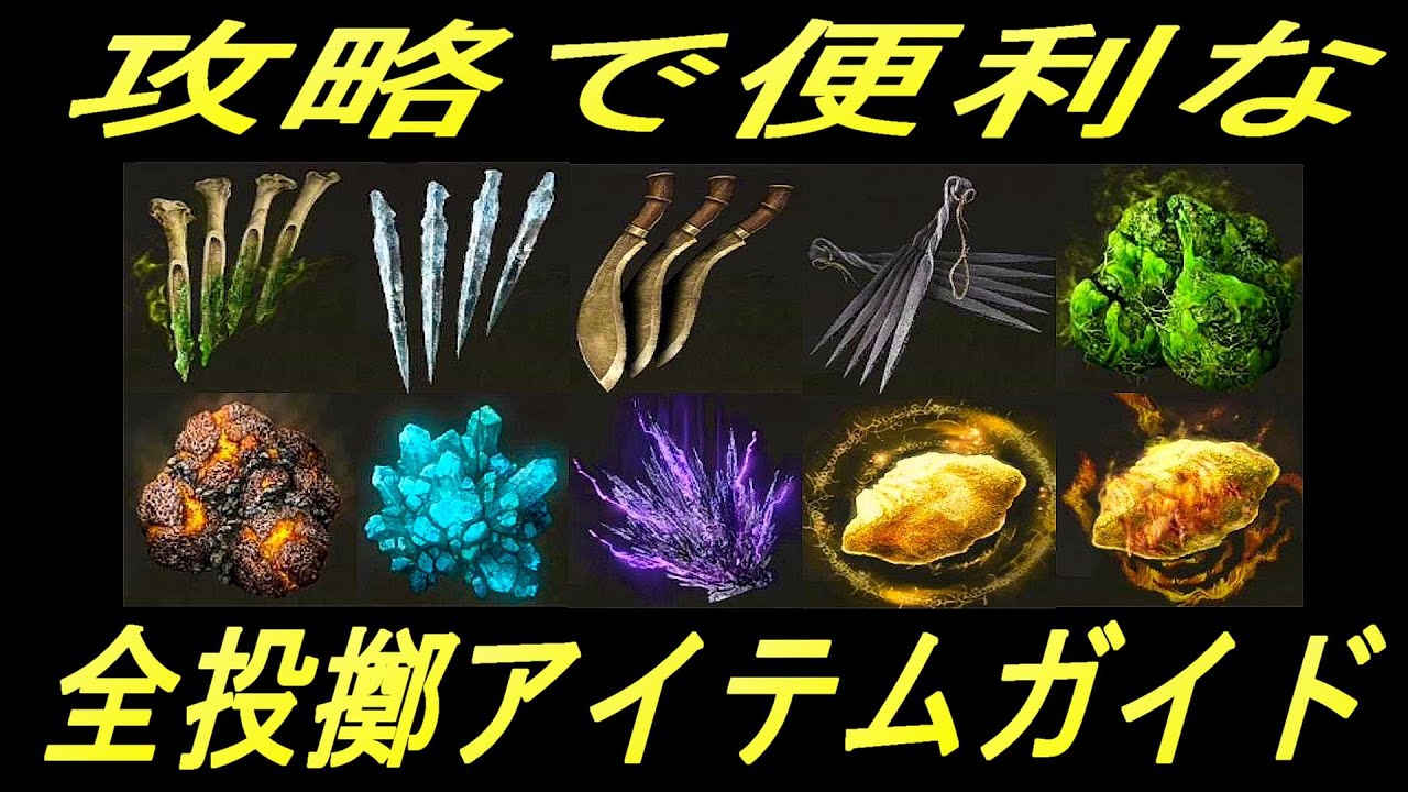 【エルデンリング】投擲アイテム使ってる？攻略で便利なので全て解説！【ELDENRING】