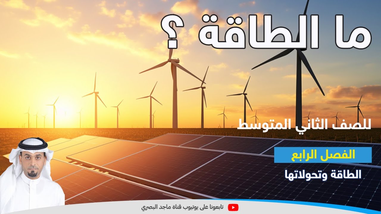 ما الطاقة ؟