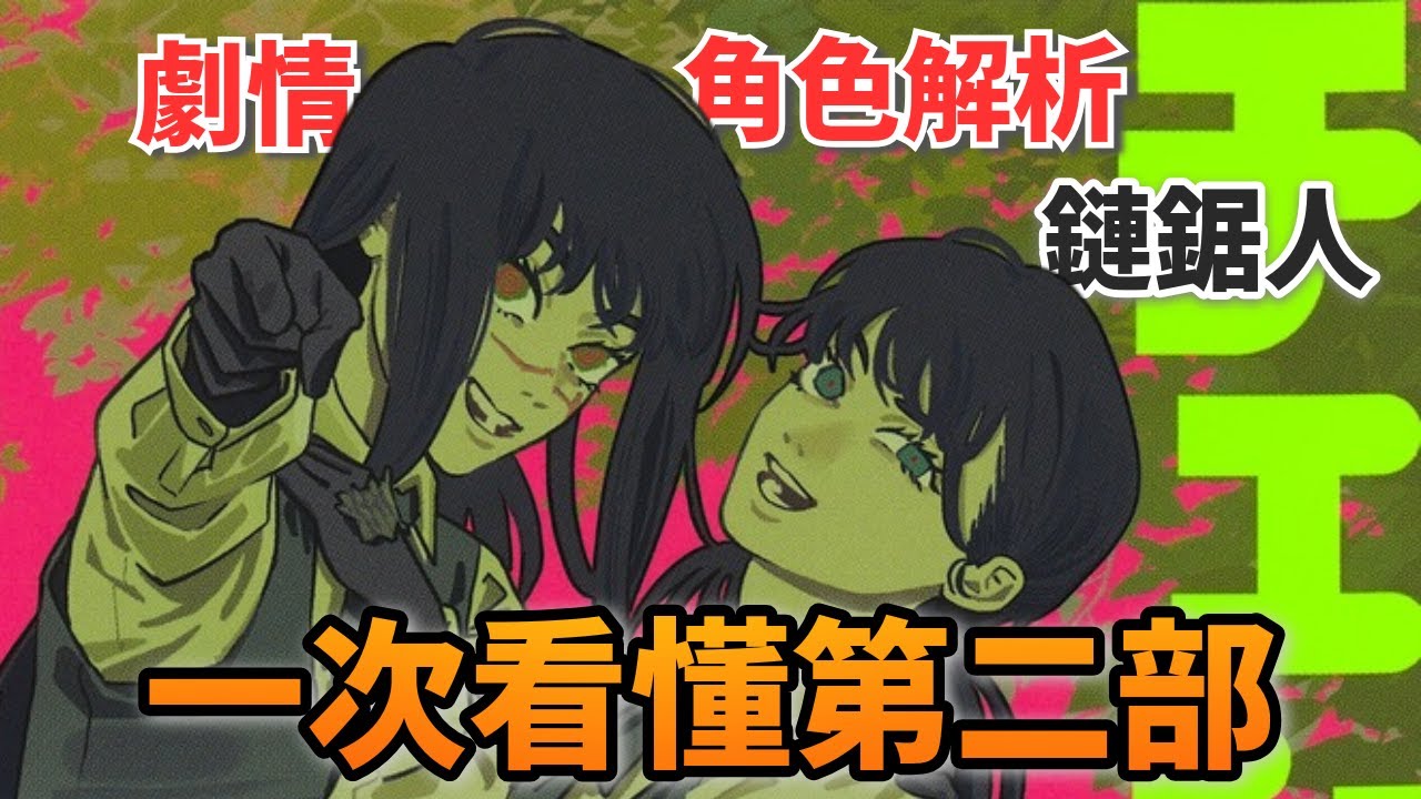為何會有假鏈鋸人？公安和鏈鋸人教會都在做什麼？第二部不好懂的原因？《鏈鋸人第二部》劇情和角色解析！ (216話以前)