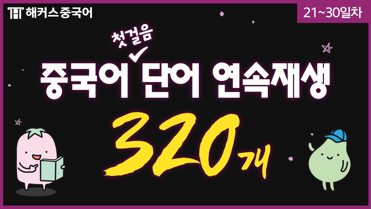 중국어 초보자를 위한 일상 단어 320개 연속 재생 🔊 외우지 말고 그냥 틀어두세요 ㅣ해커스중국어 첫걸음 단어장 21~30일차