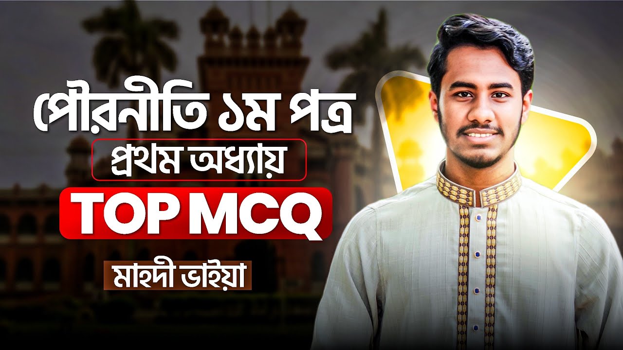পৌরনীতি ১ম পত্রের প্রথম অধ্যায়ের গুরুত্বপূর্ণ MCQ সমাধান || HSC Civics Final Suggestion