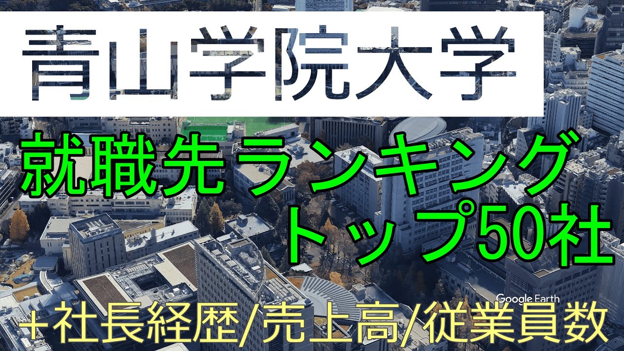青山学院大学　就職先ランキングトップ50社(＋社長経歴・売上高・従業員数)