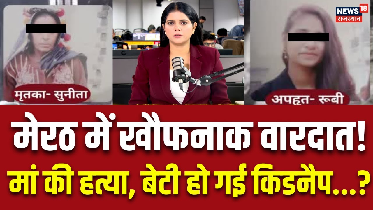 Meerut Muder Case : दलित महिला की हत्या, बेटी की किडनैपिंग… मेरठ में मचा बवाल! | N18P | CM Yogi