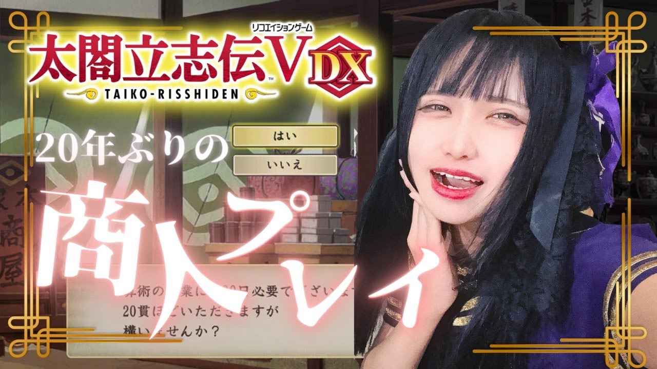 太閤立志伝Ⅴ DX｜深夜だって戦国時代！20年ぶりの商人プレイ#5