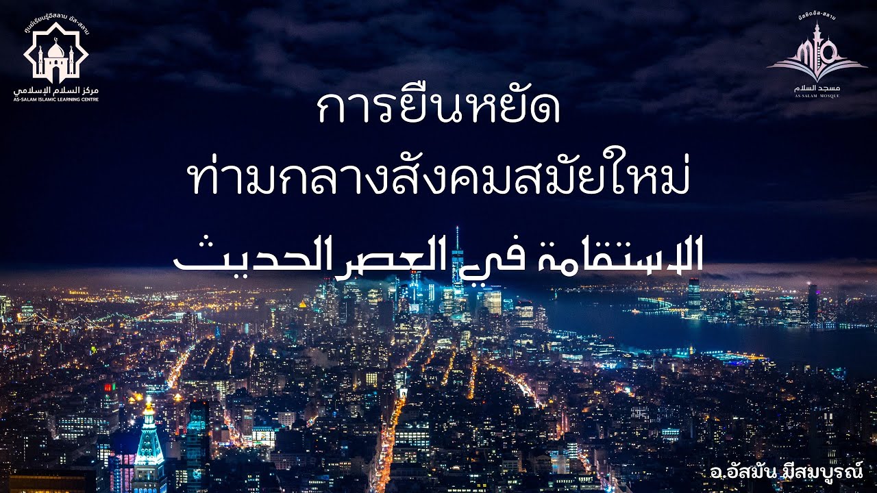 การยืนหยัดท่ามกลางสังคมสมัยใหม่/มัสยิดผดุงศาสน์ บ้านหัวควน กมลา จ.ภูเก็ต/อ.อัสมัน มีสมบูรณ์