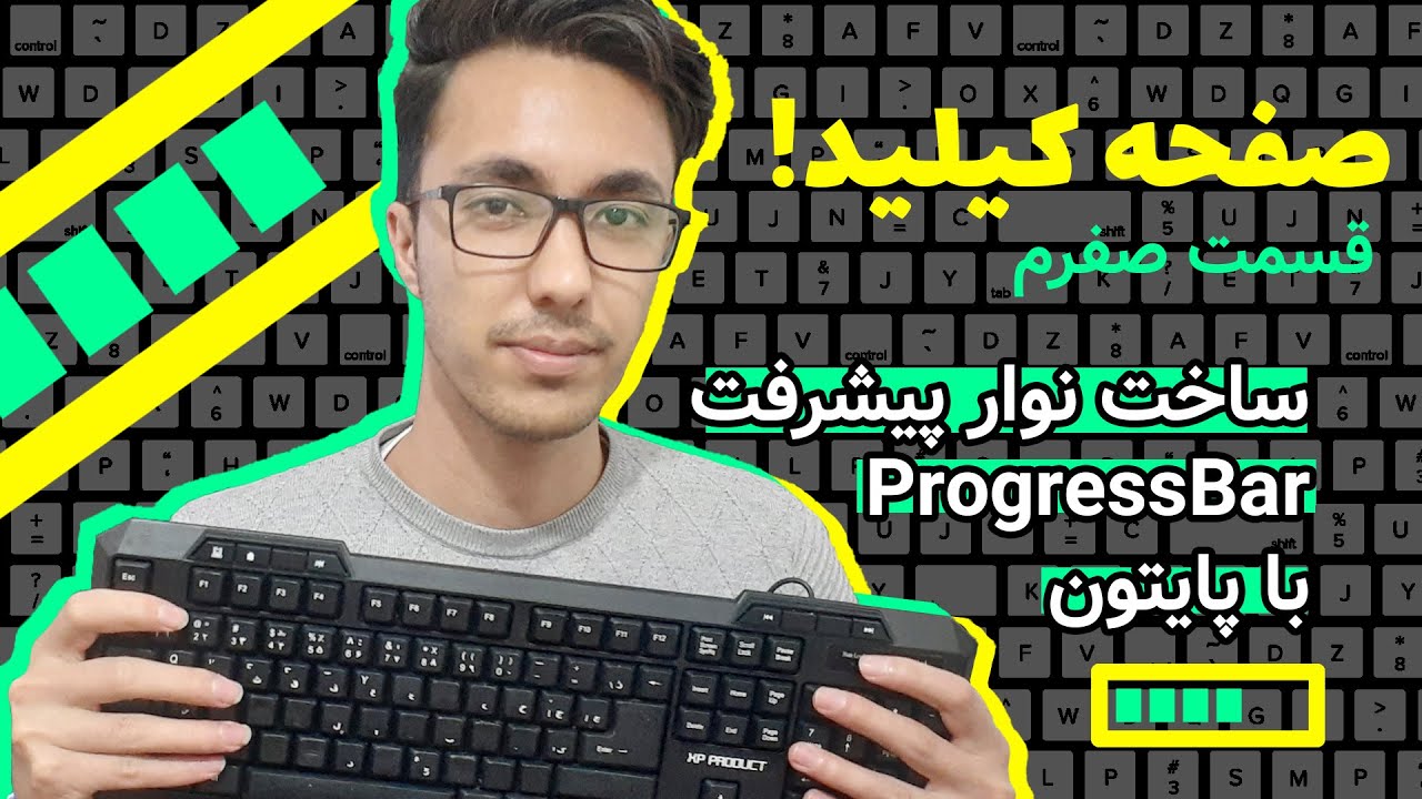 ساخت نوار پیشرفت در پایتون - صفحه کیلید اپیزود 0