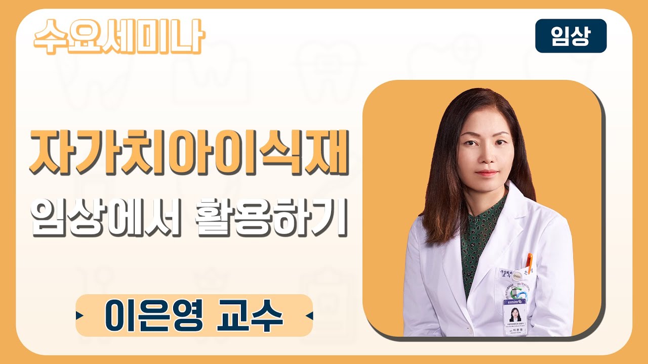 [수요세미나] 자가치아이식재 임상에서 활용하기