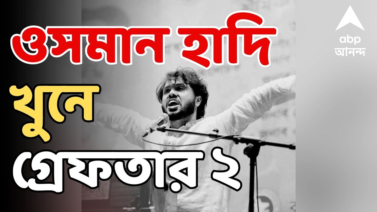 Bangladesh News LIVE: বাংলাদেশে খুন ওসমান হাদি, বনগাঁ সীমান্ত এলাকায় গ্রেফতার ২ | ABP Ananda Live