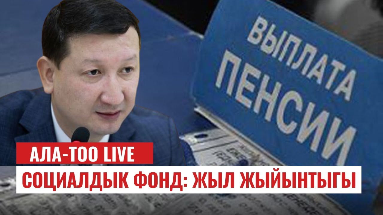 Социалдык фонд: жыл жыйынтыгы | АЛА-ТОО LIVE