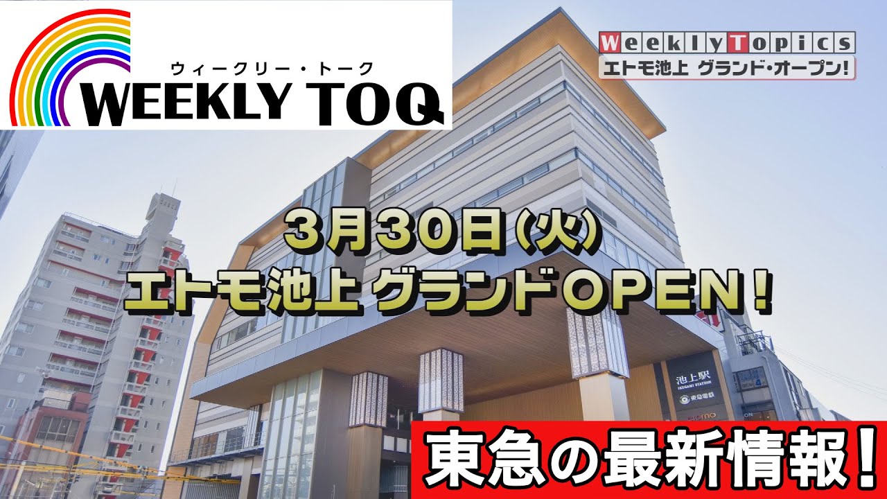 WEEKLY TOQ  東急池上線池上駅の新駅舎＆エトモ池上オープン！ほか【東急グループ最新情報】  (2021/4/3放送)