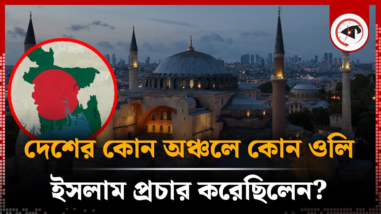 দেশের কোন অঞ্চলে কোন ওলি ইসলাম প্রচার করেছিলেন? | History Of Islam In Bangladesh | Islamic | Kalbela
