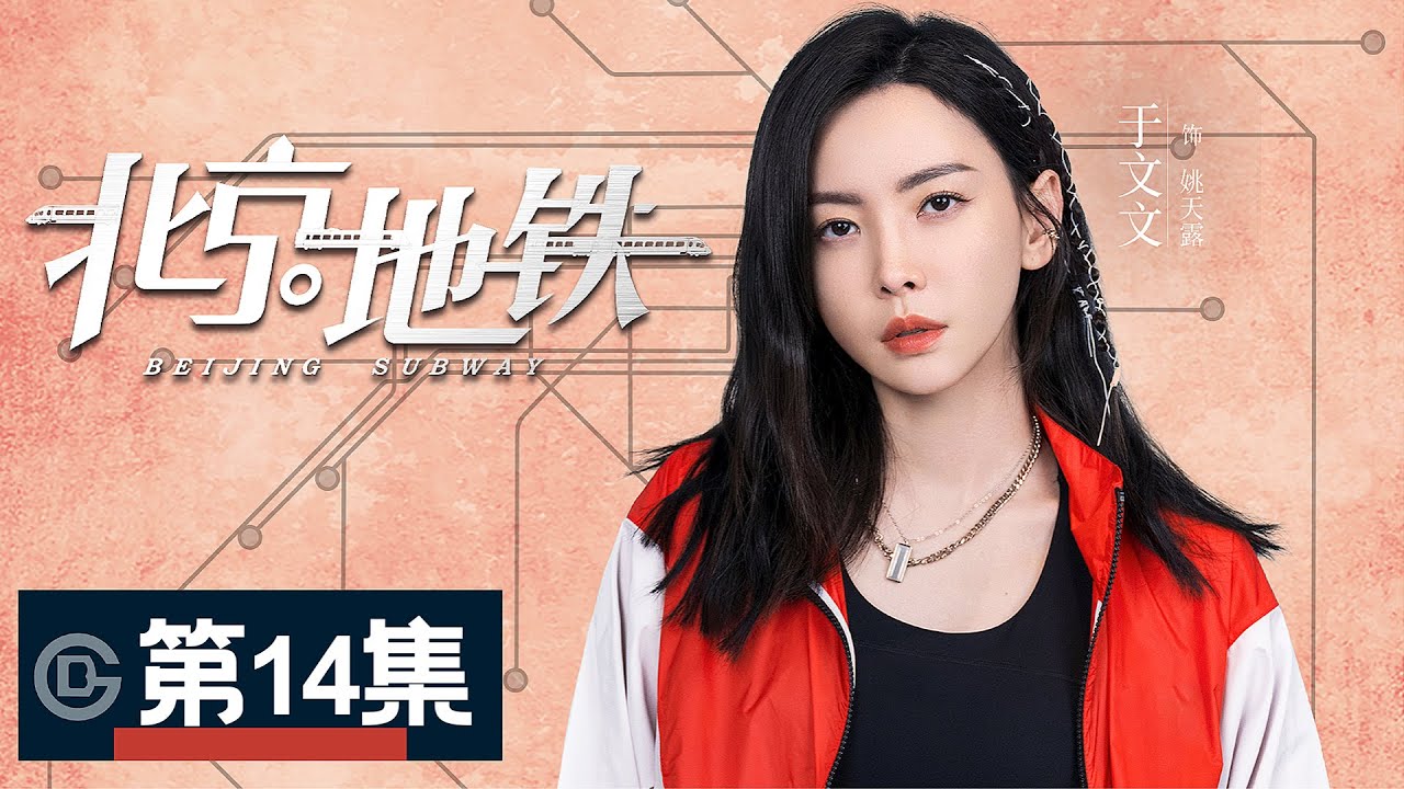 【北京地铁/Beijing Subway】14丨冯舸让周喆帮忙追求姚天露（邬立朋、蓝盈莹、傅晶、高鑫、李菁、张光北、甄锡、于文文）