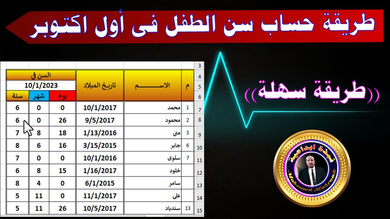 كنز للمدرسين: كيفية حساب سن الطفل في أول أكتوبر بسهولة وسرعة باستخدام Excel!