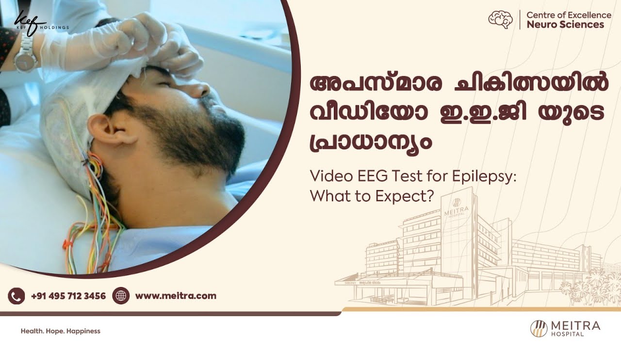 അപസ്മാര ചികിത്സയിൽ വീഡിയോ ഇ.ഇ.ജി യുടെ പ്രാധാന്യം | Patient Education | Meitra Hospital