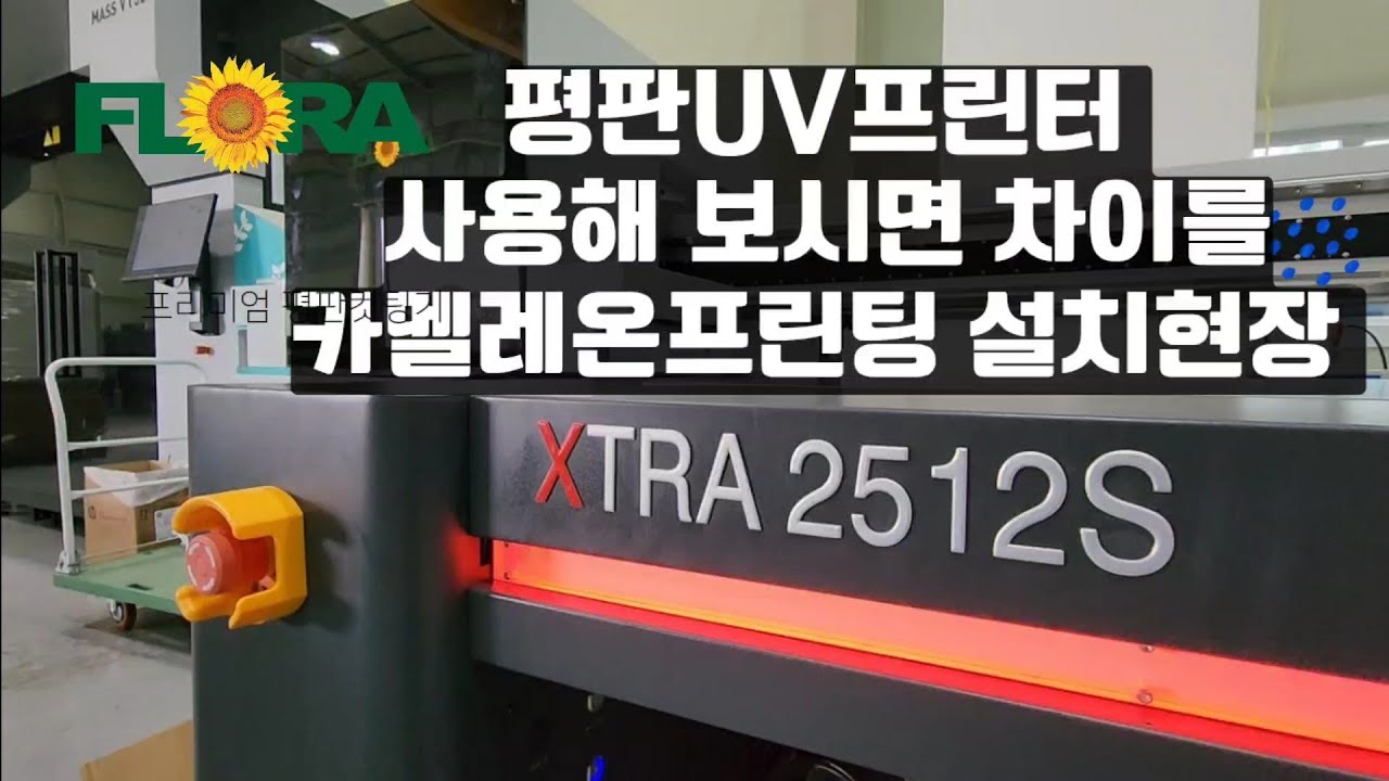 카멜레온프린팅 XTRA 2512S 평판UV프린터 설치현장[재현테크]