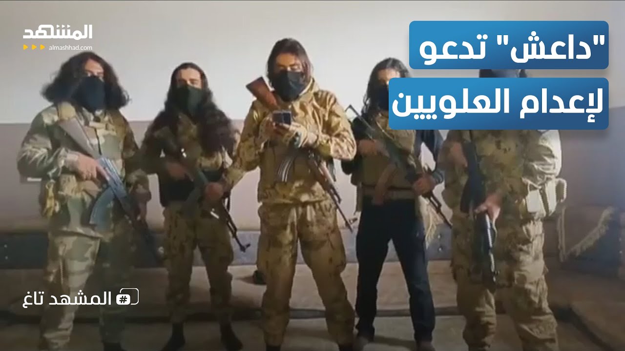 ИГИЛ в Сирии: призывы к казни алавитов — Al Mashad Tag