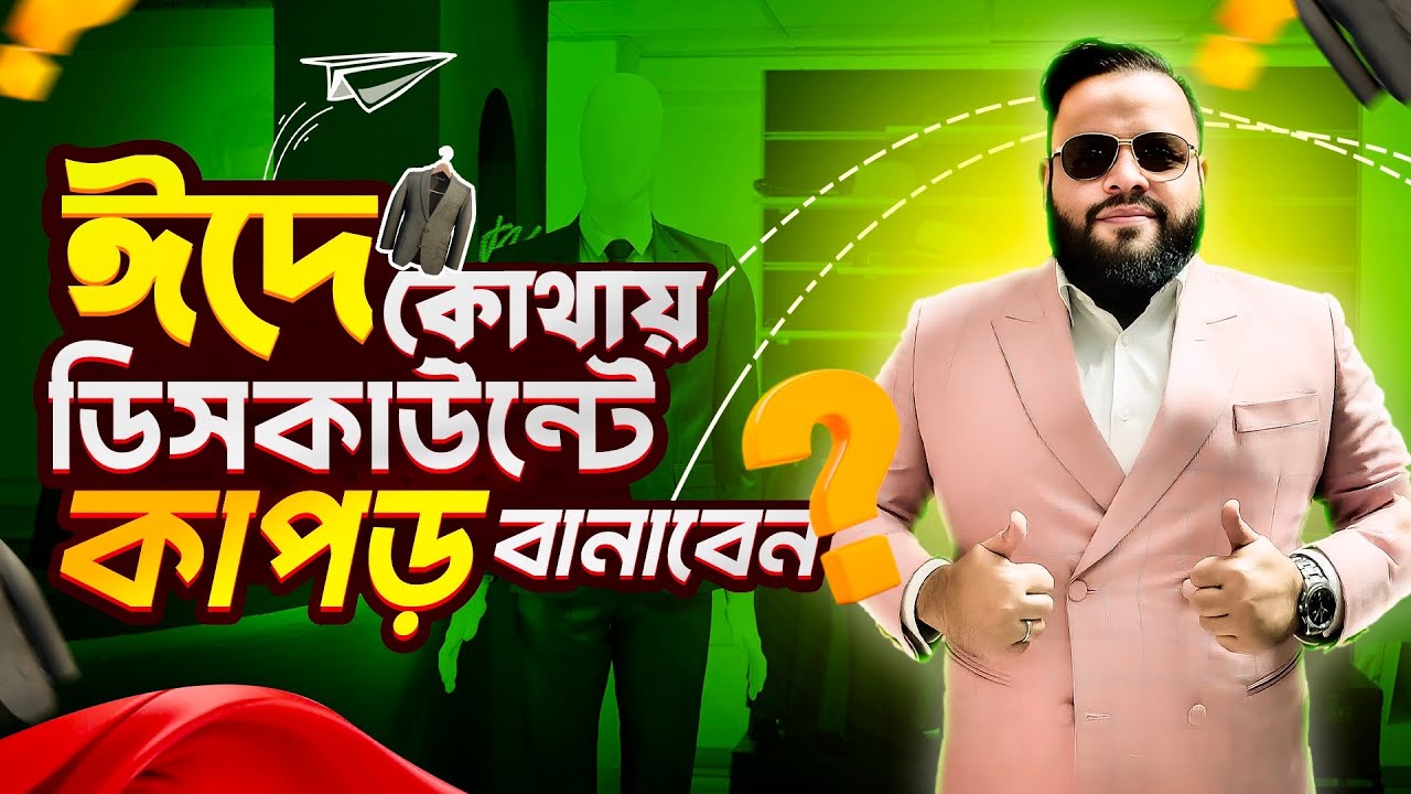 ঈদ এ কোথায় ডিসকাউন্ট এ কাপড় সেলাবেন? | Eid Shopping | Sunmoon Tailors | Wasi Vlog