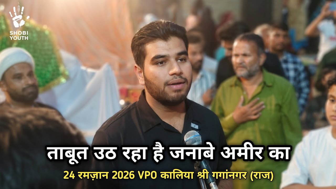 Vpo Kaliya Sri Gangangar ! Taboot uth raha hai janabe ameer ka ! Talib naqvi ! 24 Ramzan 2026 !