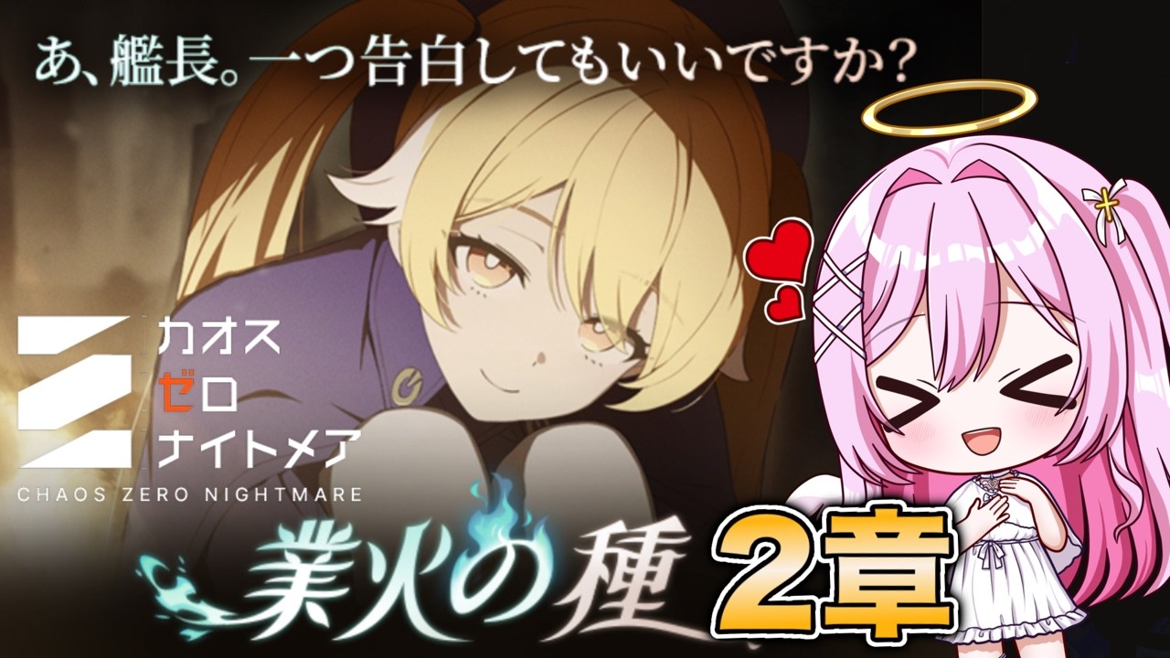 【 #カオスゼロナイトメア】イベントストーリー2章.ᐟ.ᐟティペラちゃんに告白されます【朱桃れん / 個人Vtuber】