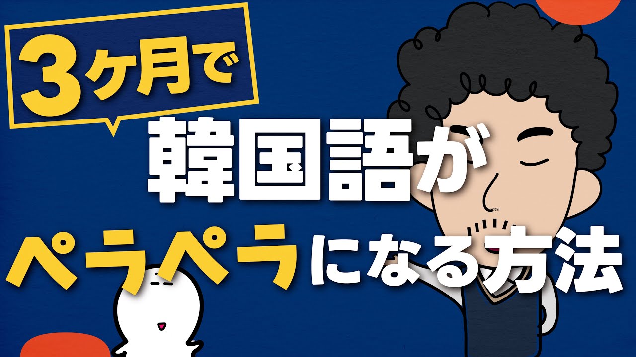 【実体験】私が３ヶ月で韓国語がペラペラになった方法！