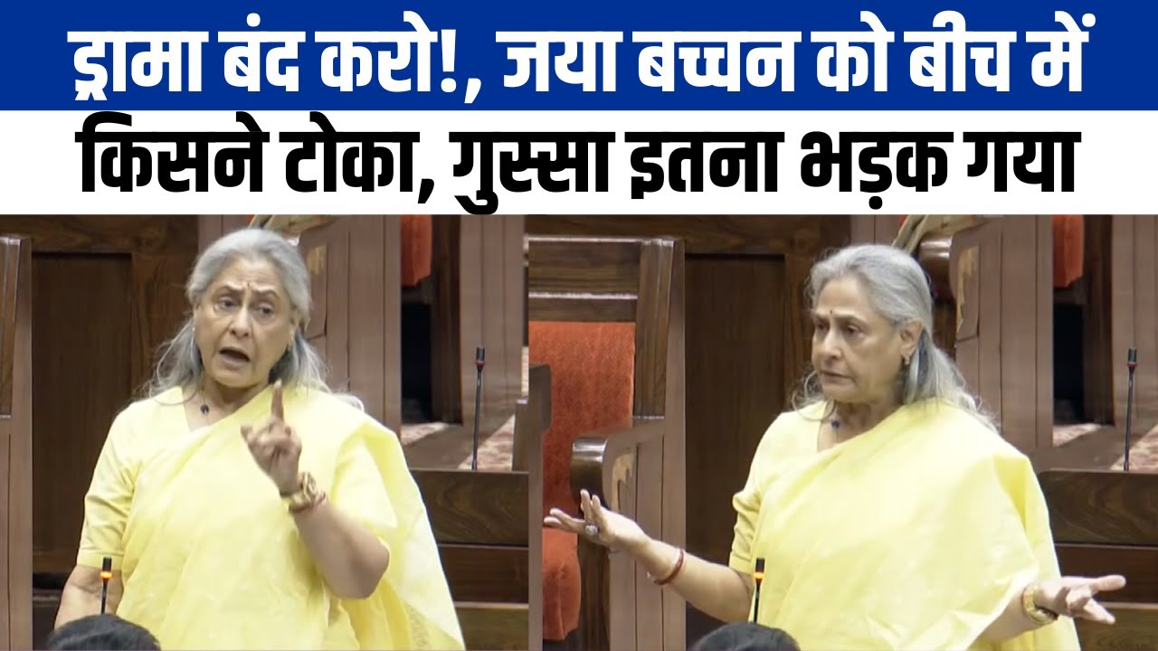 Parliament Special Session: सदन में भाषण देते समय क्यों भड़कीं Jaya Bachchan, बोला 'ड्रामा बंद करो'