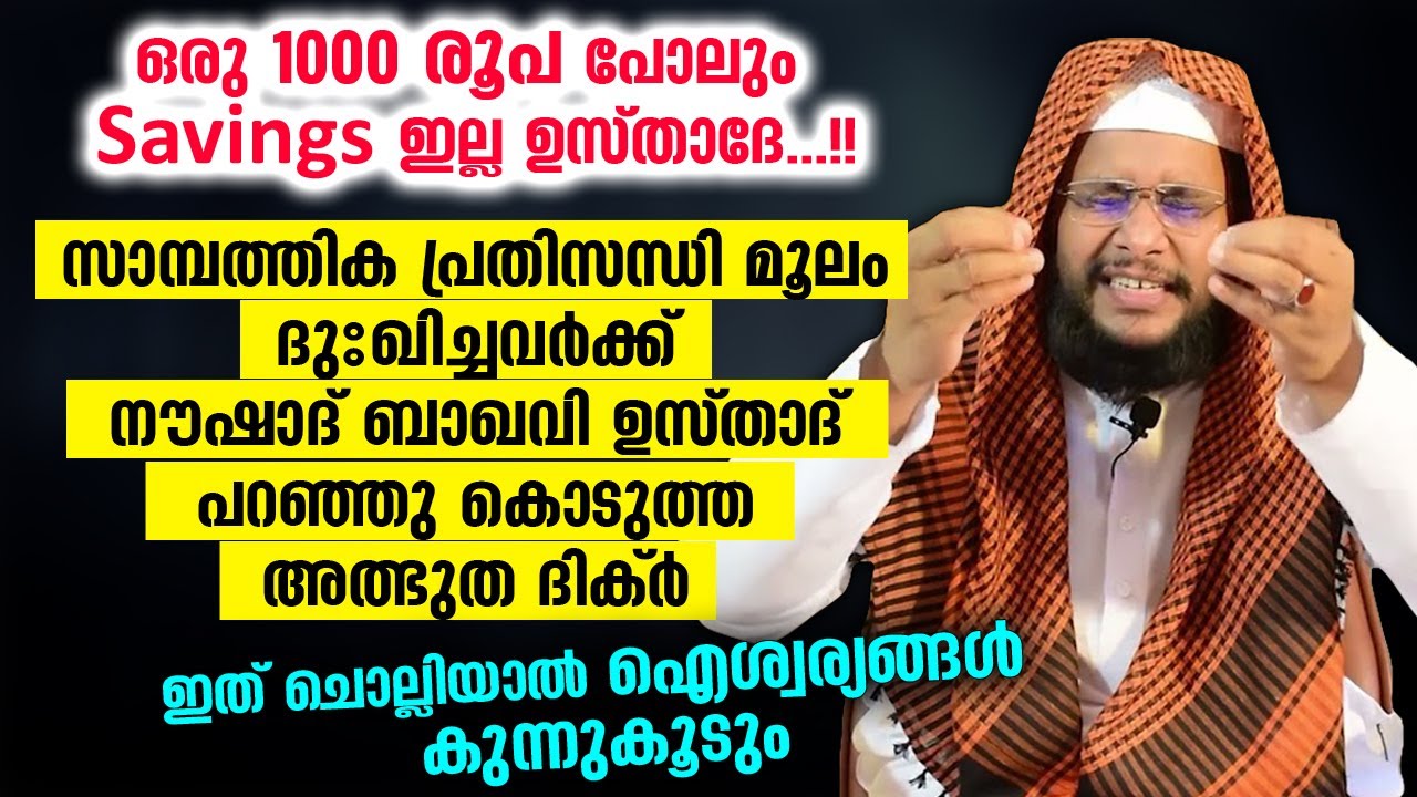 കയ്യിൽ ഒരു 100 രൂപ പോലുമില്ല ഉസ്താദ്... ഈ ദിക്ർ ചൊല്ലൂ.. ക്യാഷ് വരും | Noushad Baqavi | Dhikr | Dua