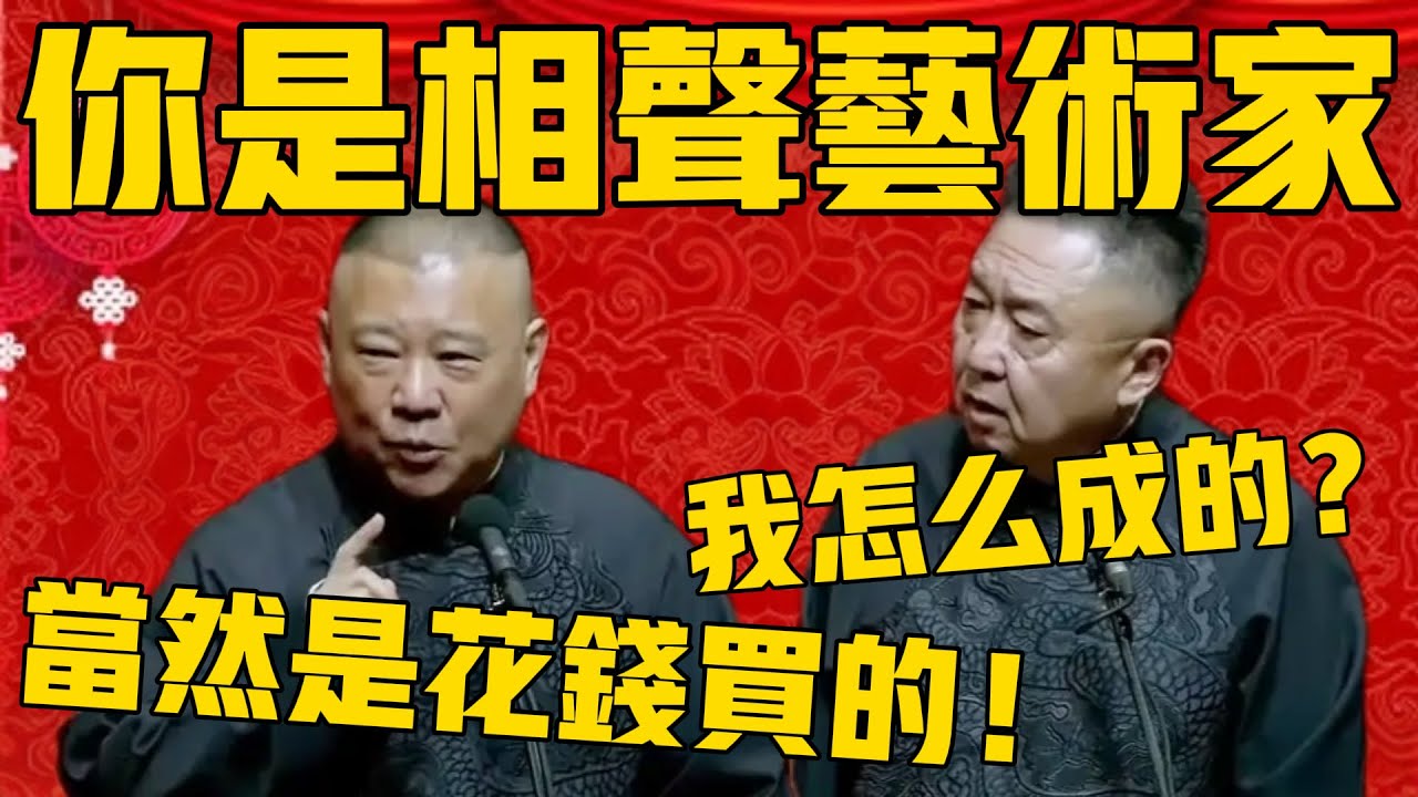 【太敢说！】郭德纲：你是相声艺术家！于谦：哟！我是怎么成为艺术家的？郭德纲：当时是花钱买的啊！#郭德纲 #于谦#德云社#优酷#德云社最新相声