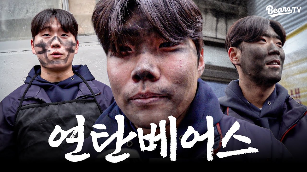 연탄을 나르라고 불렀더니 다들 연탄이 되기로 결심한 어떤 야구선수들 😁 | 2025 사랑의 연탄 나르기 ♨️
